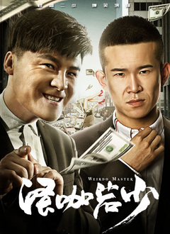 作弊团圆2