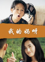 同睡的妈妈